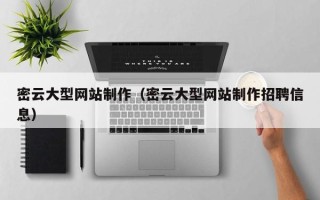 景德镇密云大型网站制作（密云大型网站制作招聘信息）